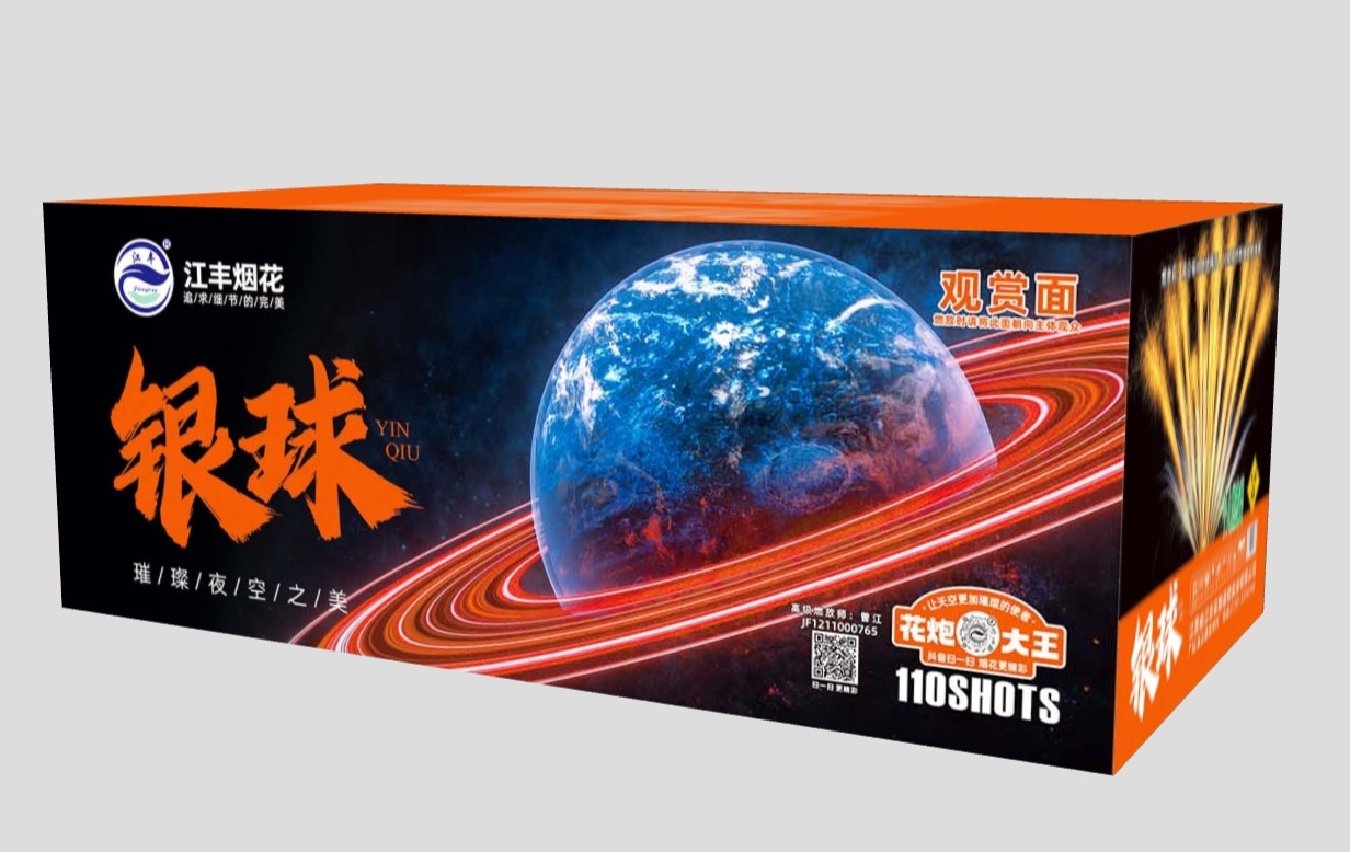 江丰-110发银球