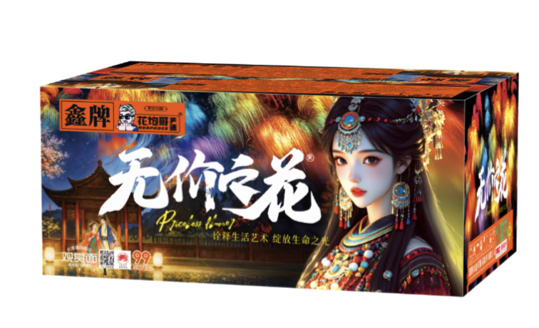 鑫祥-99发无价之花